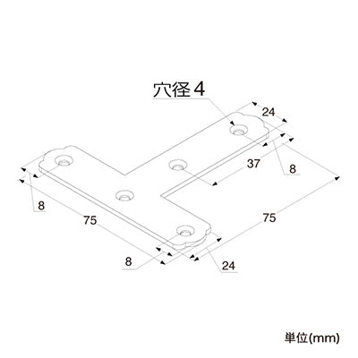 補強金具　ユニクロＴ字７５　０９－３０３　６３０５６－０３