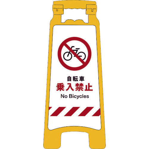 ＪＩＳハンディスタンドサイン　自転車乗入禁止