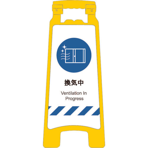 感染症予防対策ハンディスタンドサイン　換気中