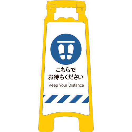 感染症予防対策ハンディスタンドサイン　こちらでお待ちください