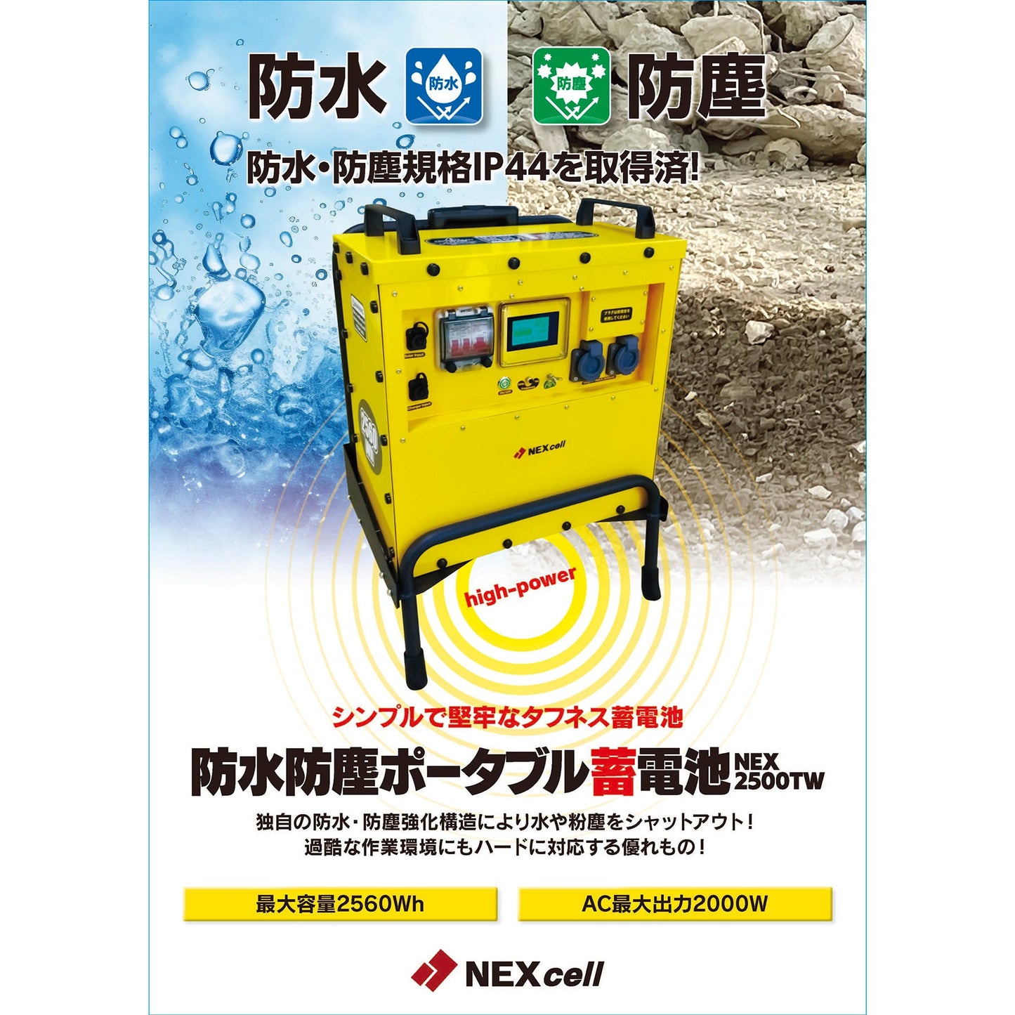 防水防塵ポータブル蓄電池　NEX2500TW