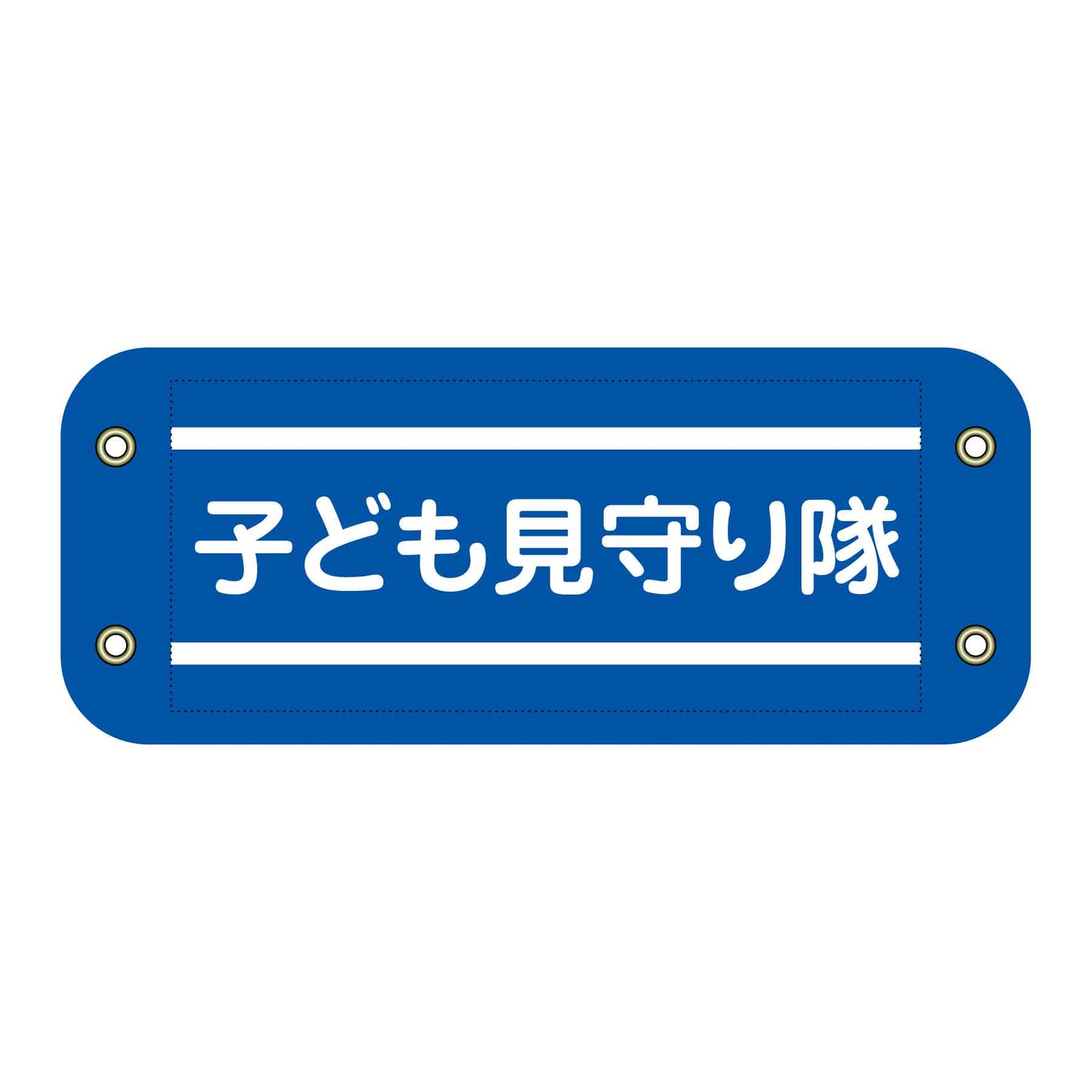 ぴたっと腕章　３０４　子ども見守り隊