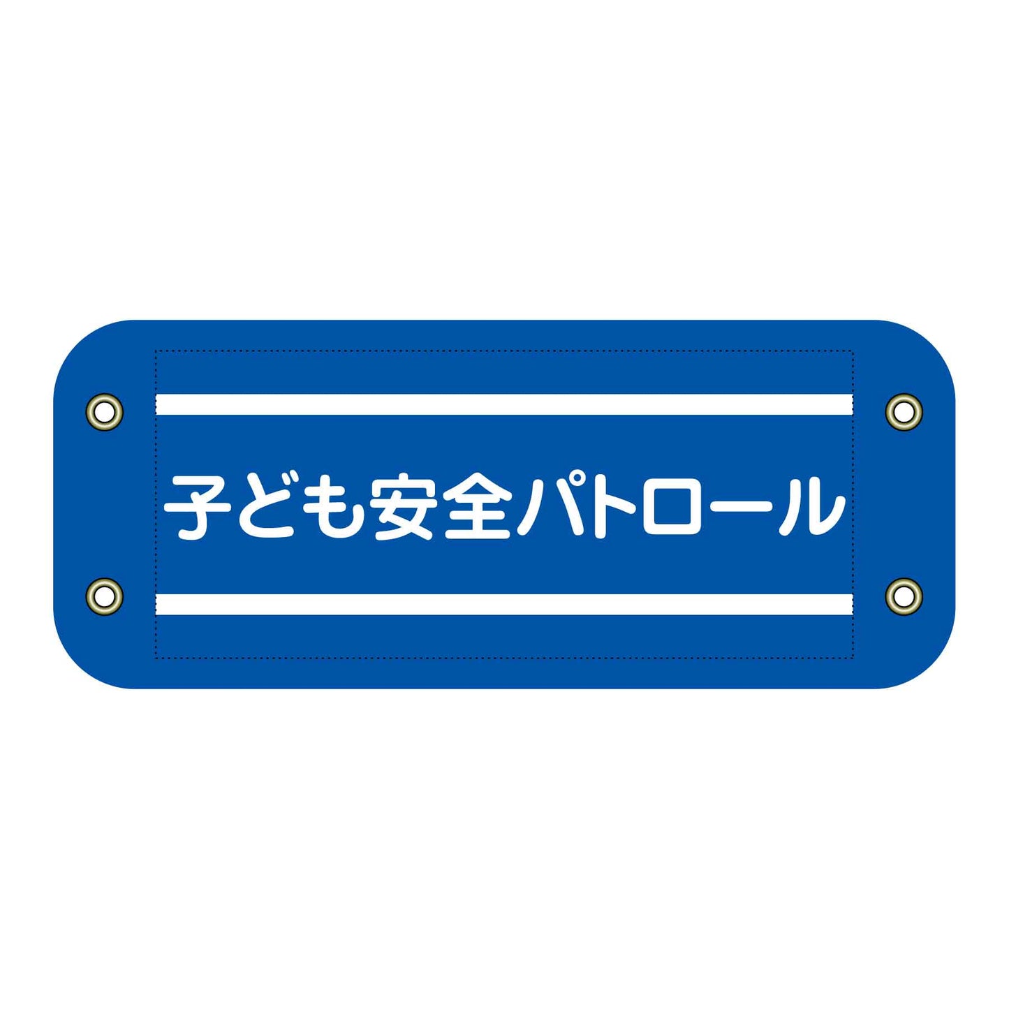 ぴたっと腕章　３０５　子ども安全パトロール