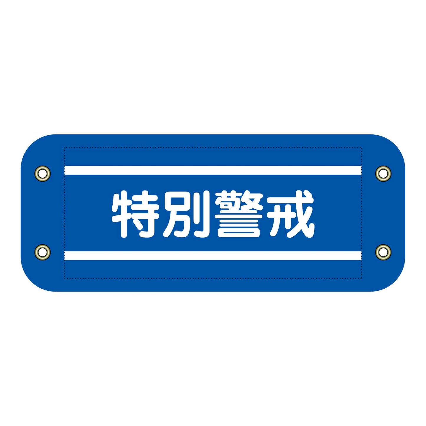 ぴたっと腕章　３０６　特別警戒