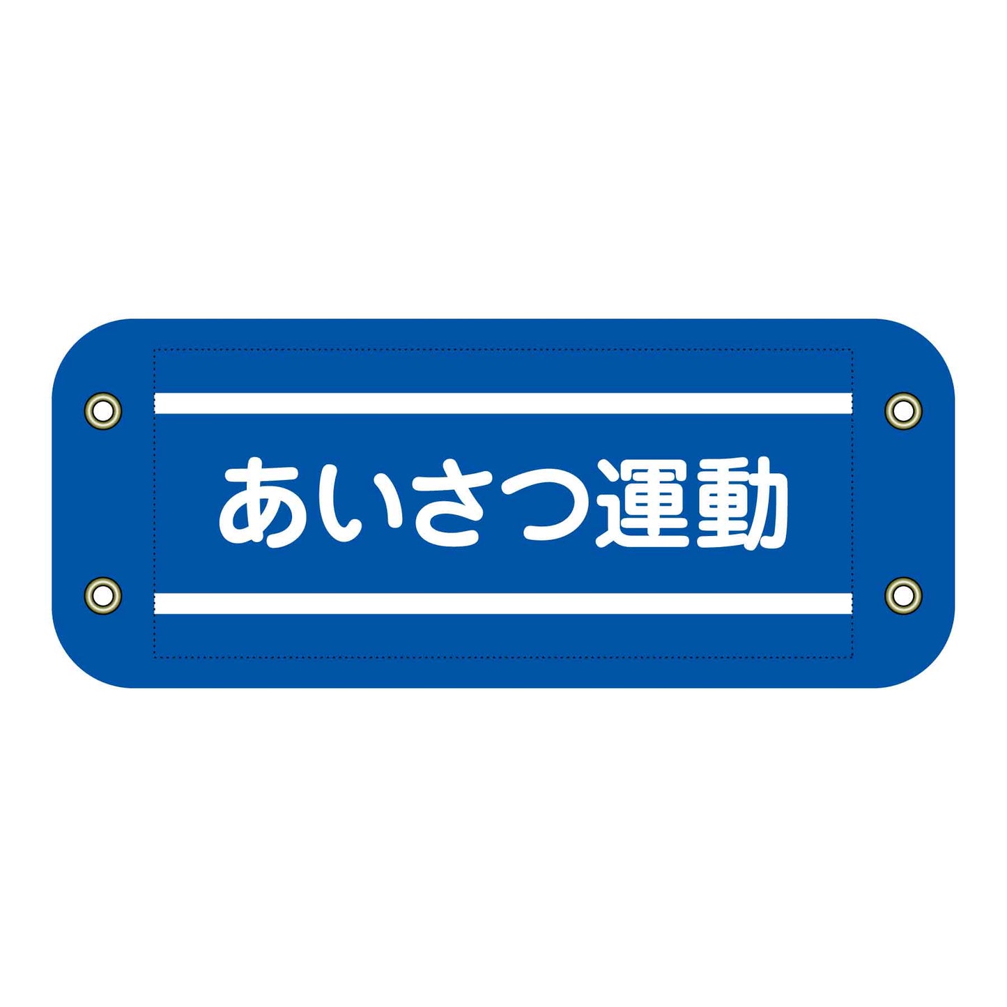 ぴたっと腕章　３０７　あいさつ運動