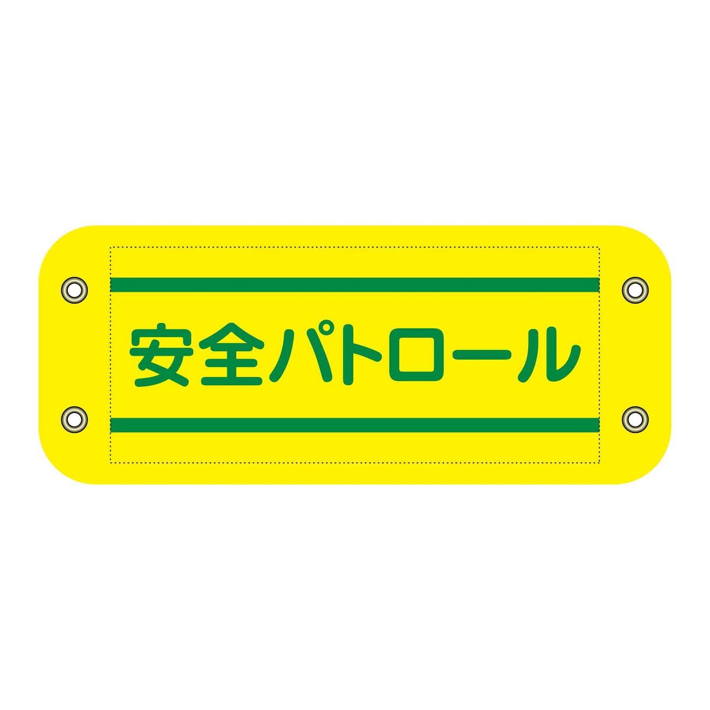 ぴたっと腕章　４０１　安全パトロール