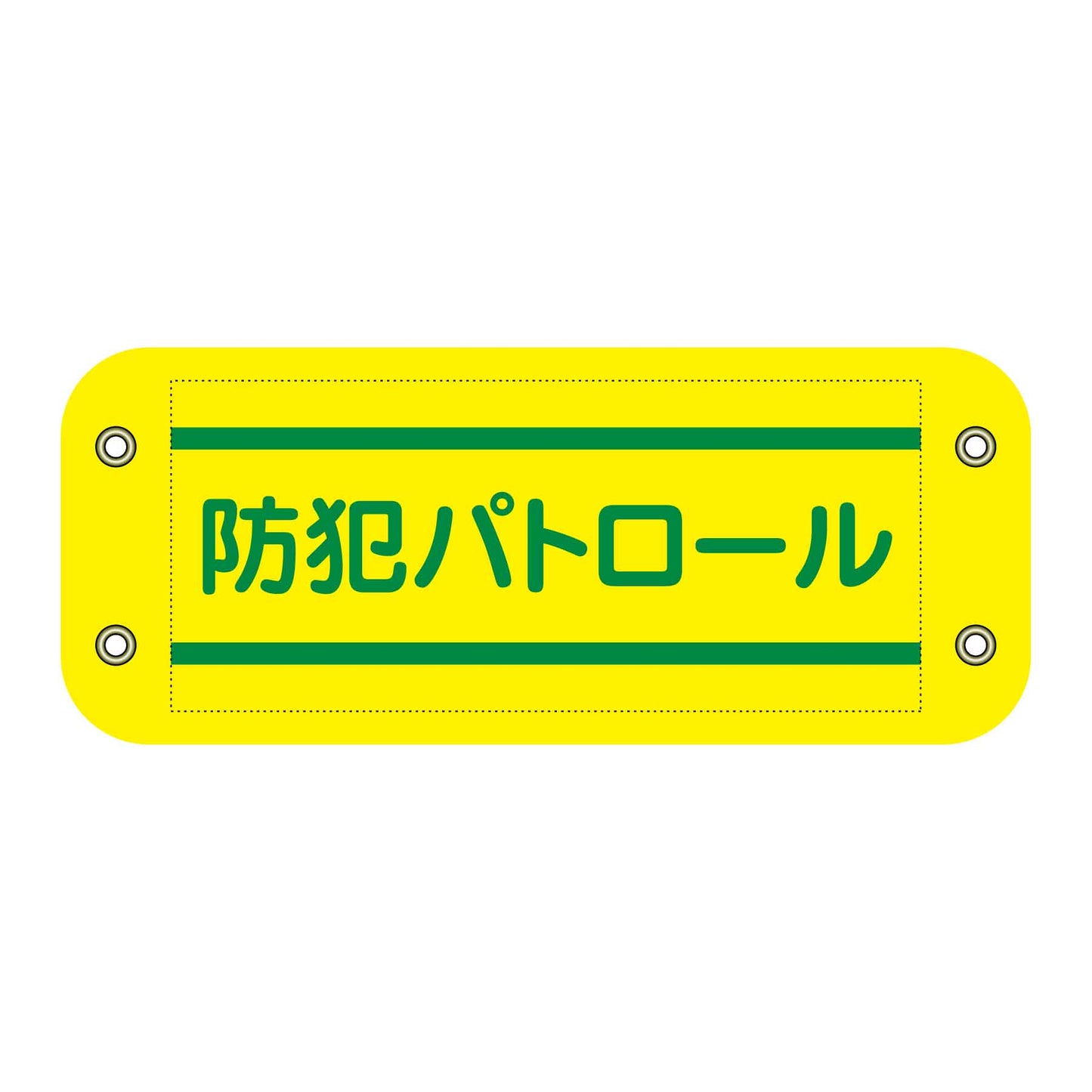 ぴたっと腕章　４０２　防犯パトロール