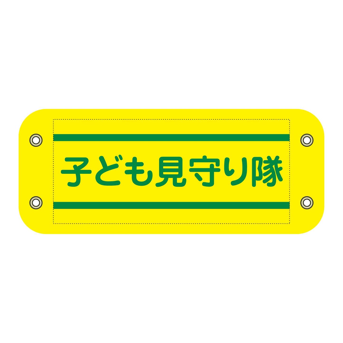 ぴたっと腕章　４０４　子ども見守り隊