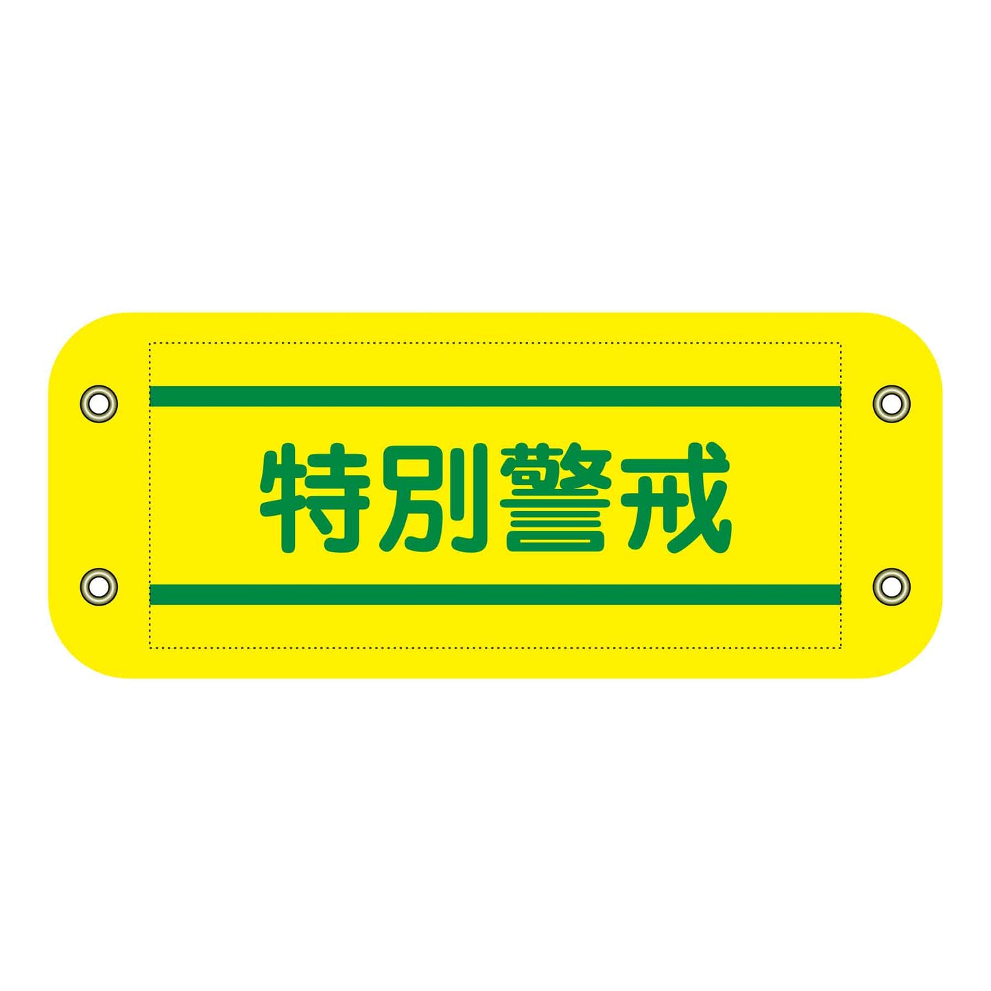 ぴたっと腕章　４０６　特別警戒