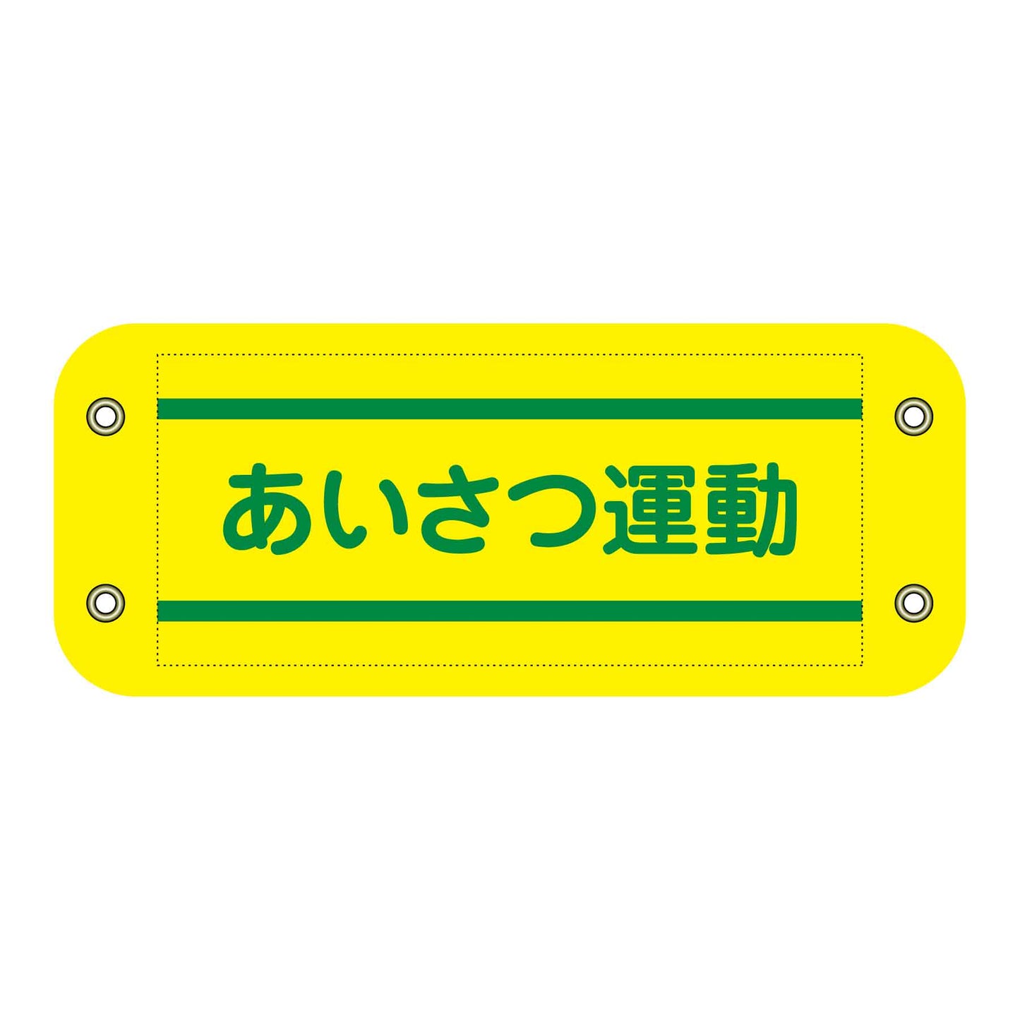 ぴたっと腕章　４０７　あいさつ運動