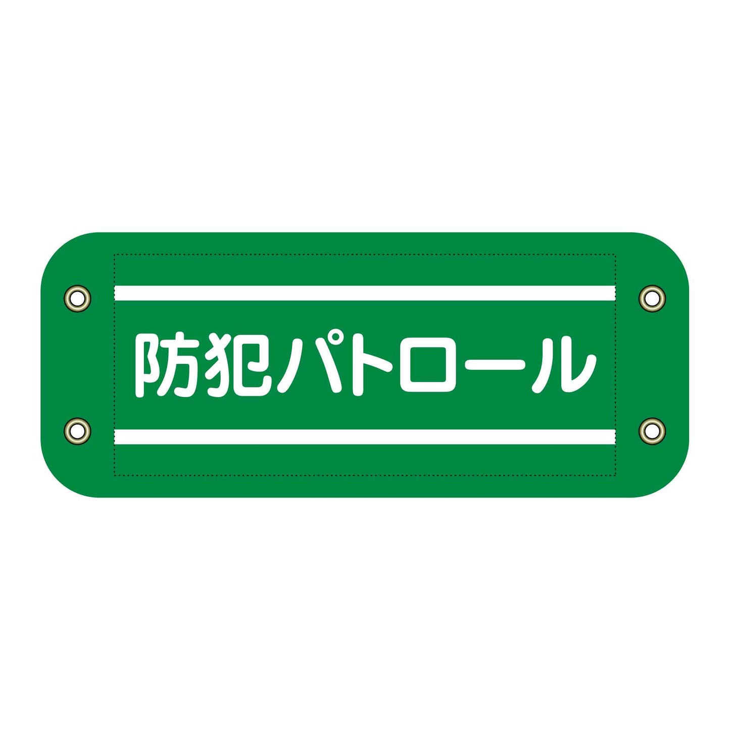 ぴたっと腕章　５０２　防犯パトロール