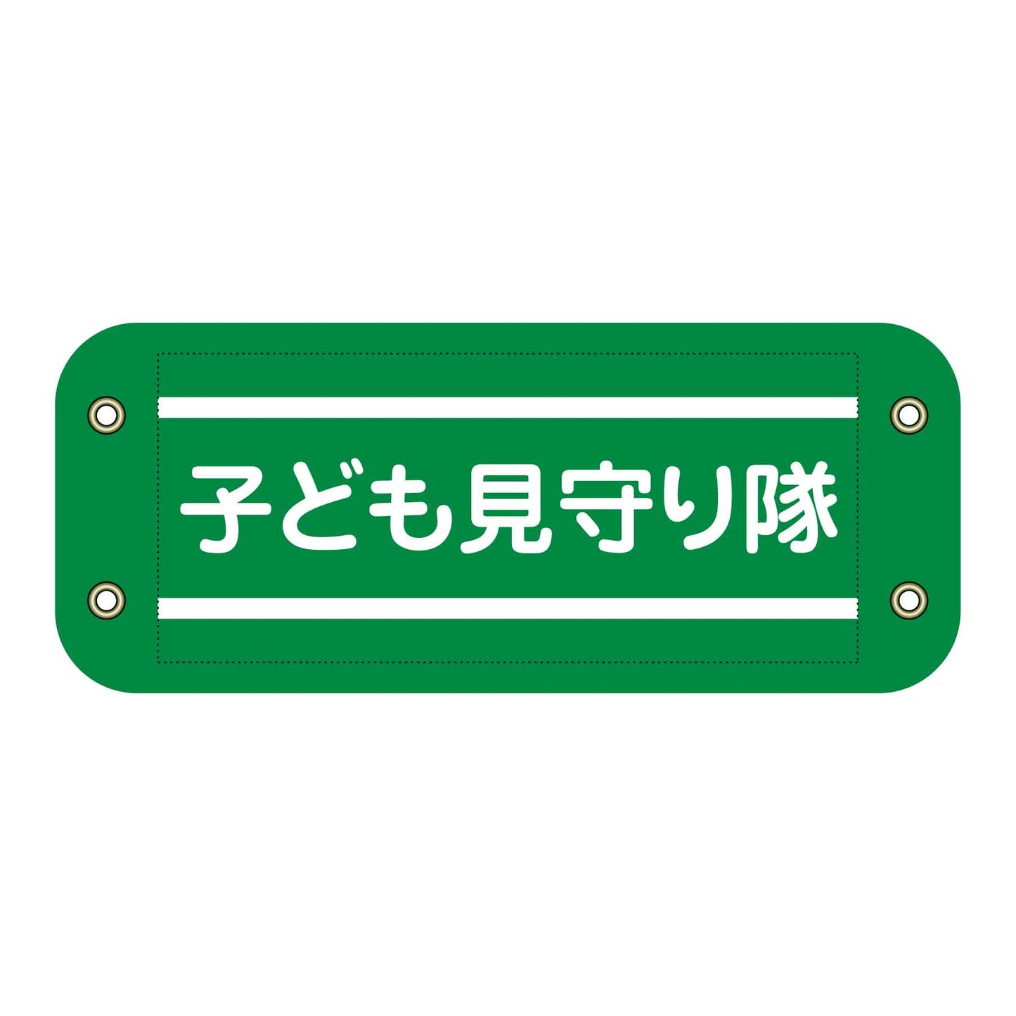 ぴたっと腕章　５０４　子ども見守り隊