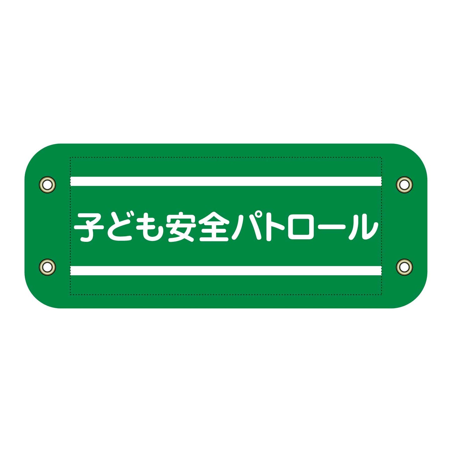 ぴたっと腕章　５０５　子ども安全パトロール