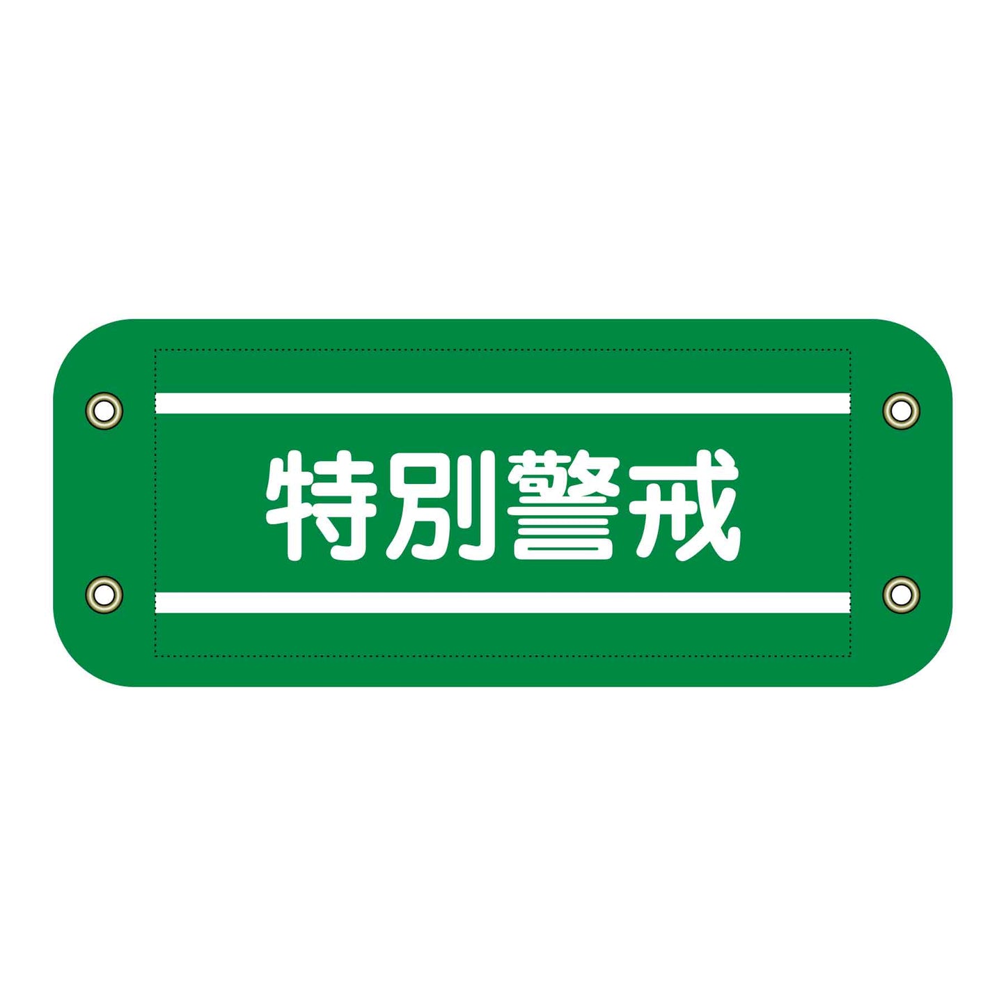 ぴたっと腕章　５０６　特別警戒