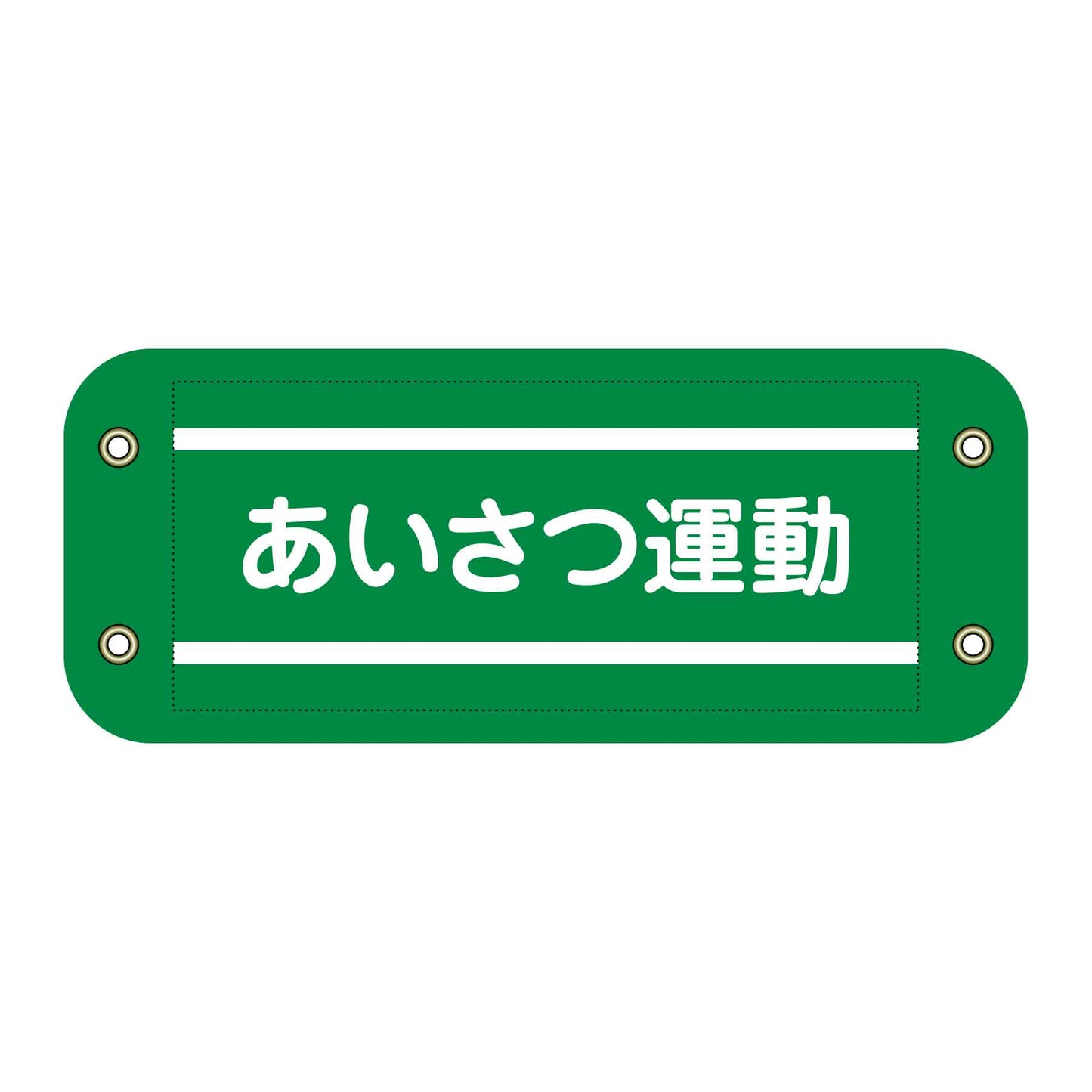 ぴたっと腕章　５０７　あいさつ運動