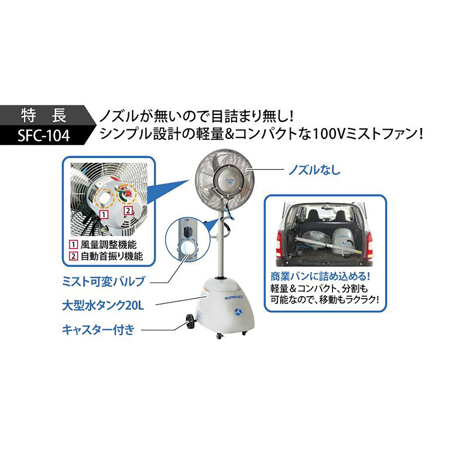 ドライ型ミスト発生装置　移動式タイプ　ＳＦＣ－１０４