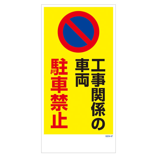 マンガ標識　マグネット　ＧＥＭ－Ｍ４７　工事関係の車両駐車禁止