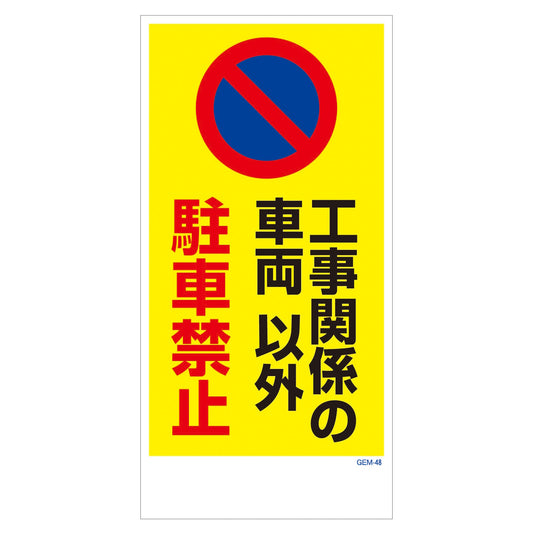 マンガ標識　マグネット　ＧＥＭ－Ｍ４８　工事関係の車両以外駐車禁止