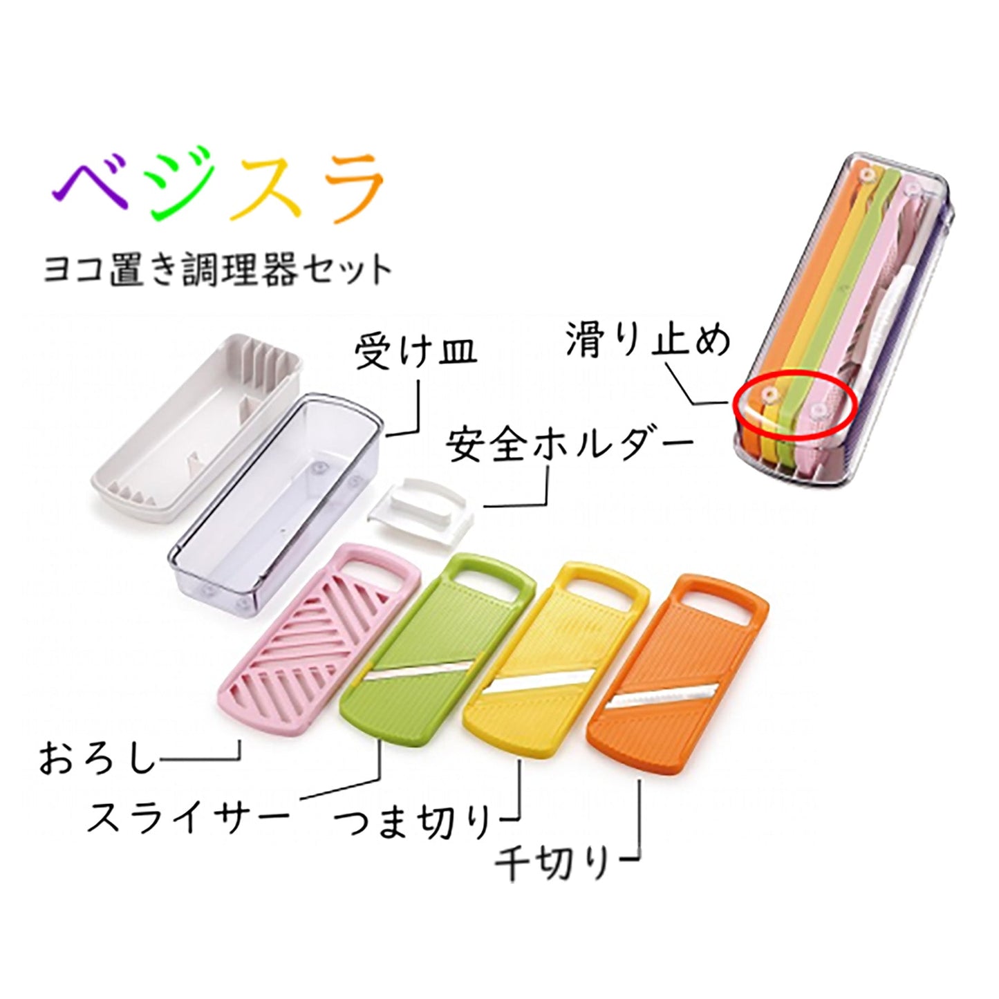 ベジスラ　ヨコ置き調理器セット