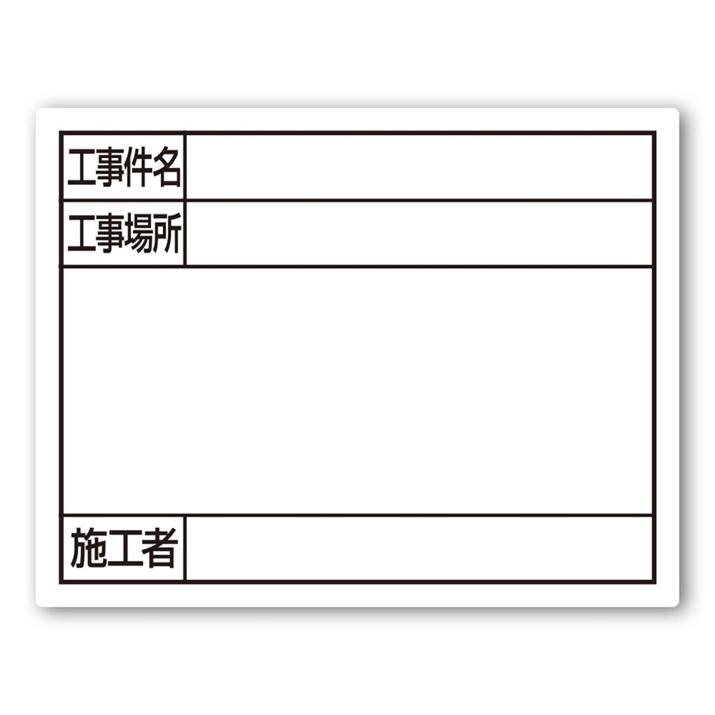 スチールボード「工事件名・工事場所・施工者」横１１×１４ｃｍホワイト