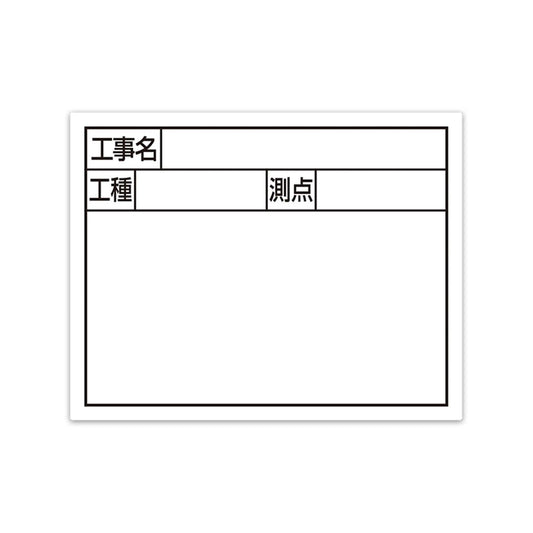 スチールボード「工事名・工種・測点」横２段１１×１４ｃｍホワイト