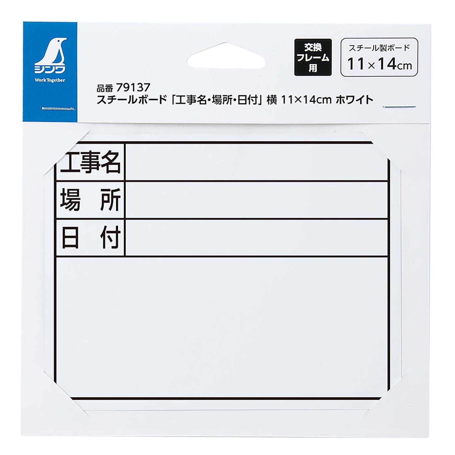 スチールボード「工事名・場所・日付」横１１×１４ｃｍホワイト