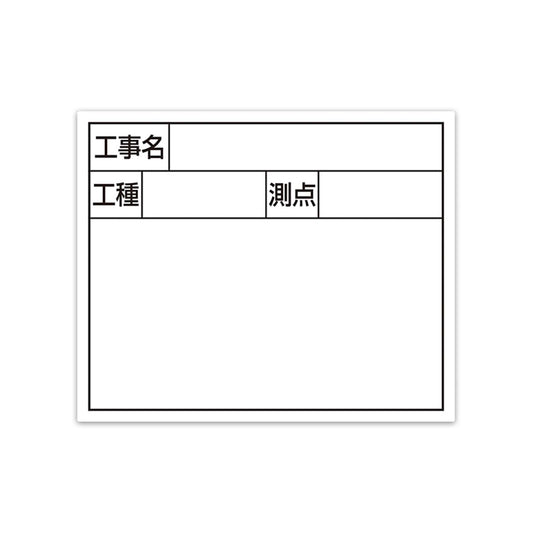 スチールボード「工事名・工種・測点」横２段１４×１７ｃｍホワイト