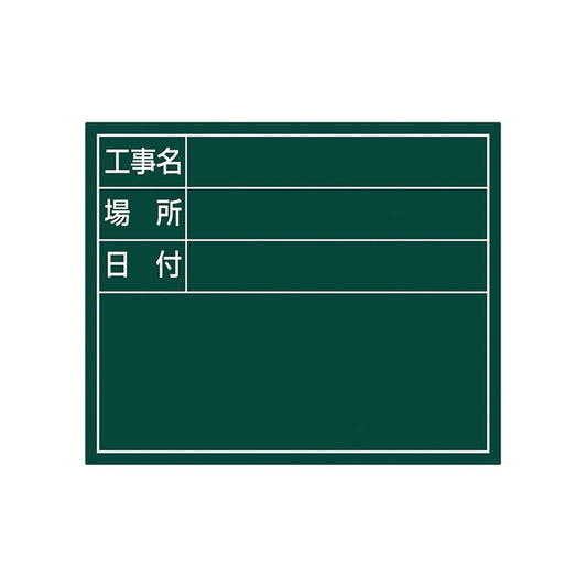 スチールボード「工事名・場所・日付」横１４×１７ｃｍグリーン