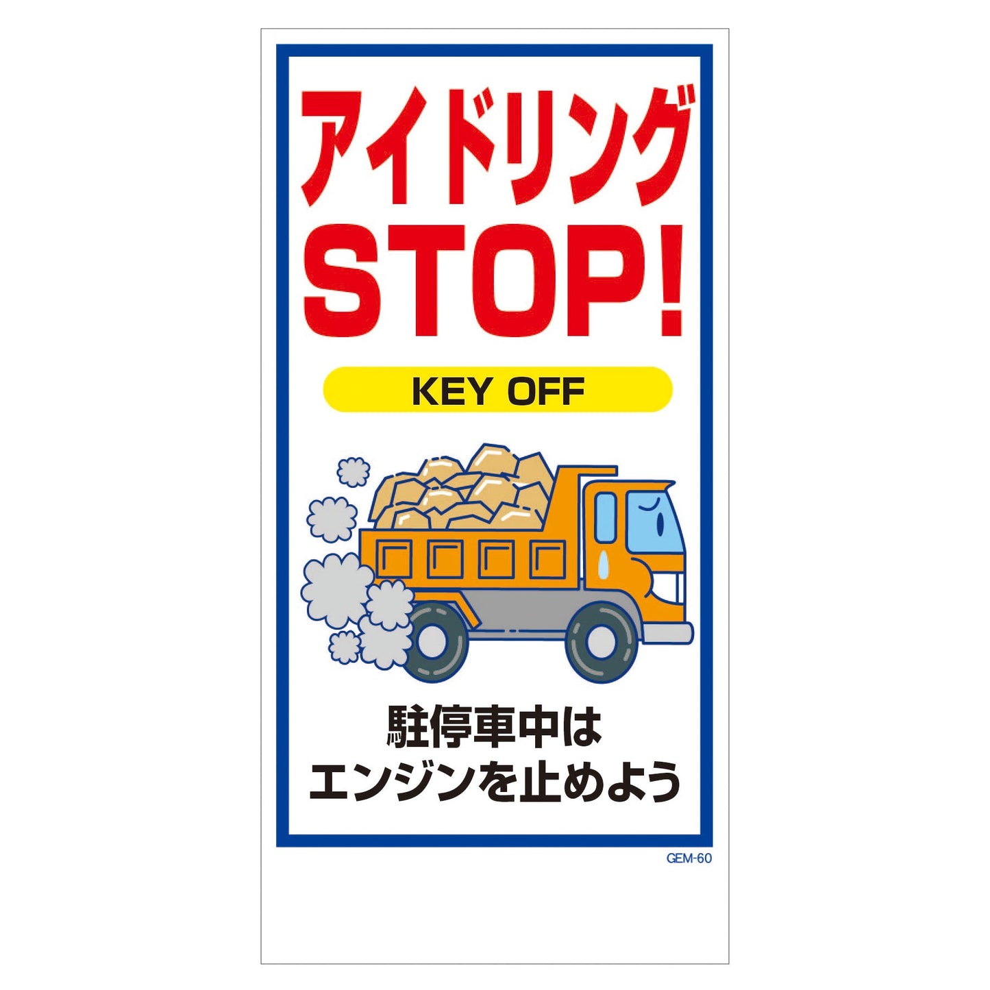 マンガ標識　マグネット　ＧＥＭ－Ｍ６０　アイドリングＳＴＯＰ　ＫＥＹ　ＯＦＦ…