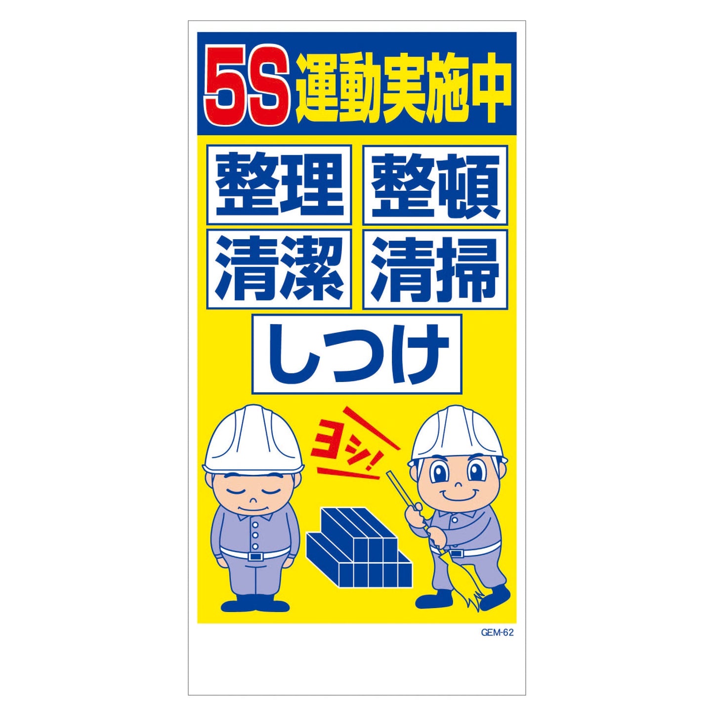 マンガ標識　マグネット　ＧＥＭ－Ｍ６２　５Ｓ運動実施中　整理整頓清潔清掃しつけ