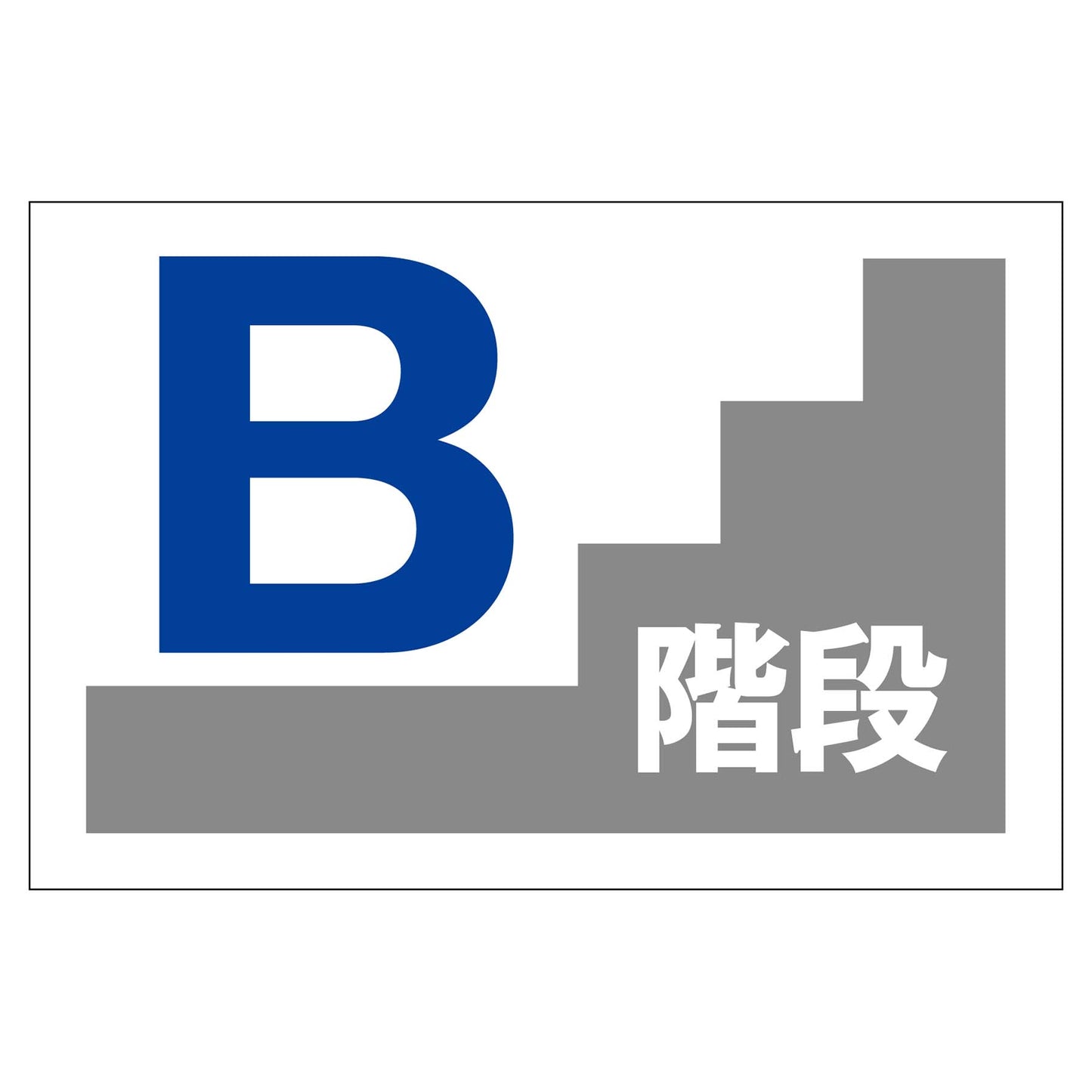 階段表示板　Ｂ