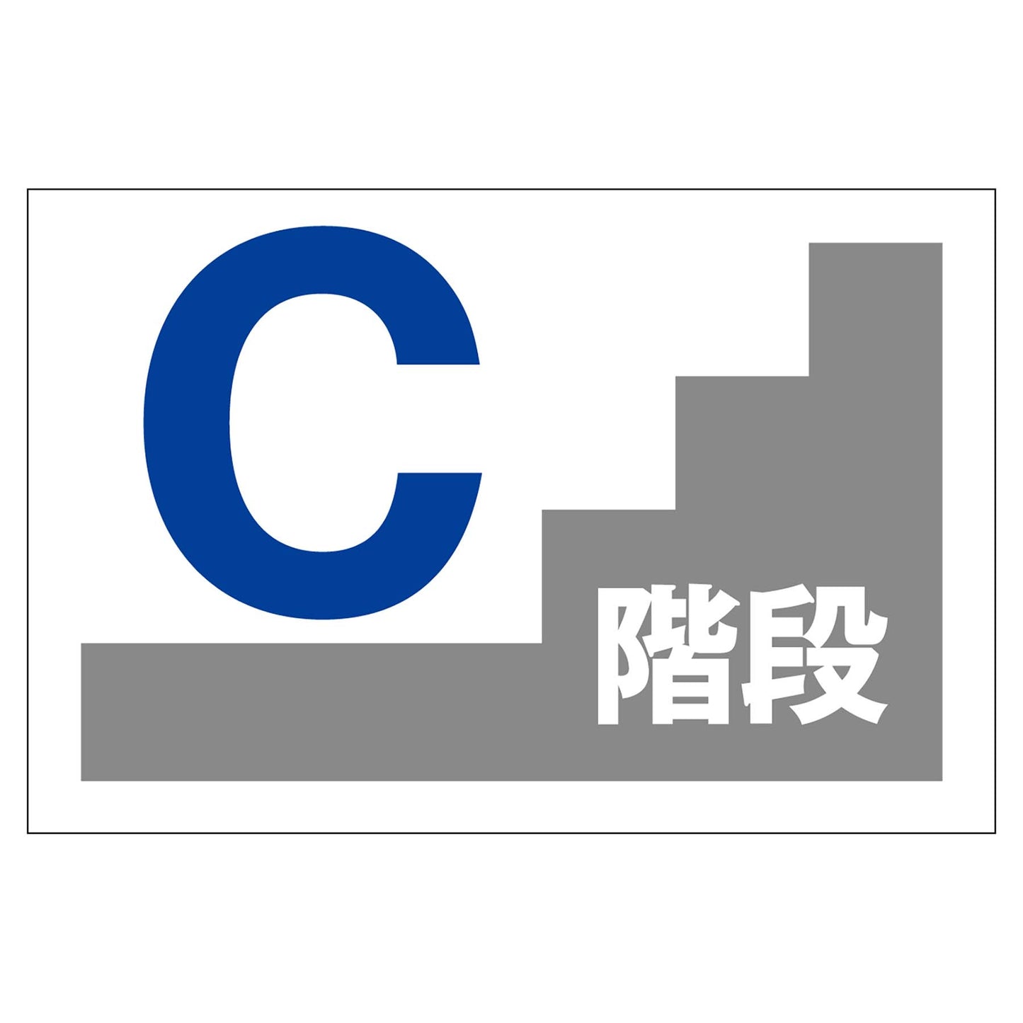 階段表示板　Ｃ