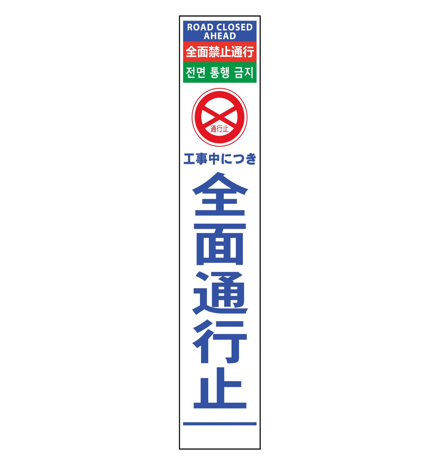 ４ヶ国語ハーフ２７５看板　プリズム反射　全面通行止