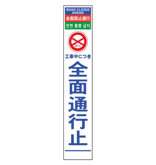 ４ヶ国語ハーフ２７５看板　プリズム反射　全面通行止