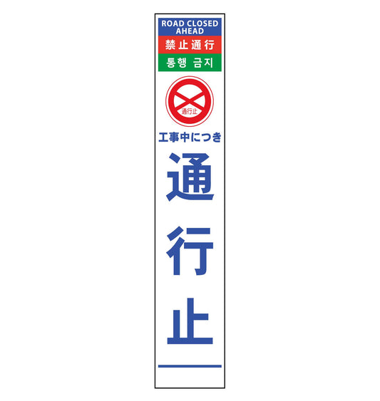 ４ヶ国語ハーフ２７５看板　無反射　通行止