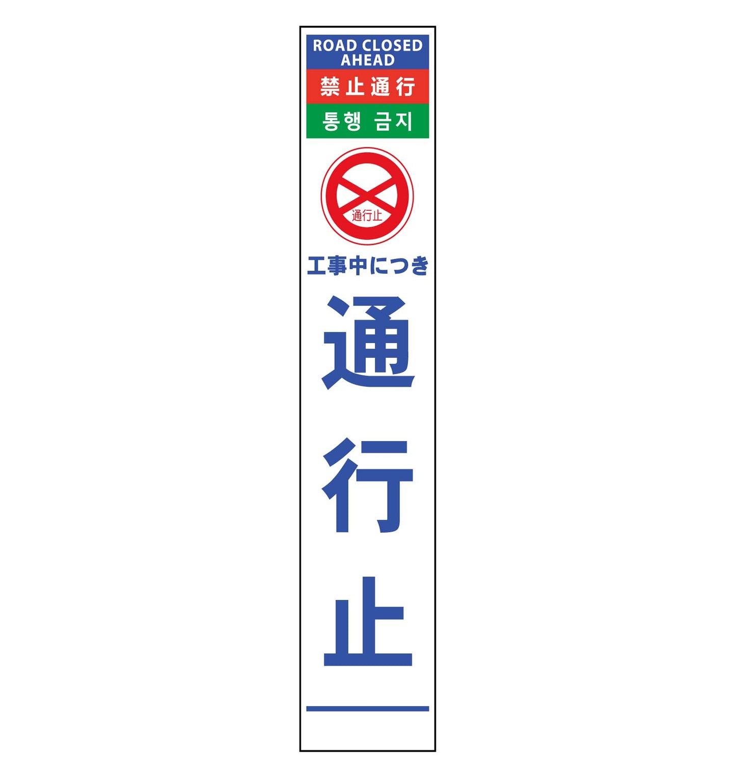 ４ヶ国語ハーフ２７５看板　反射　通行止