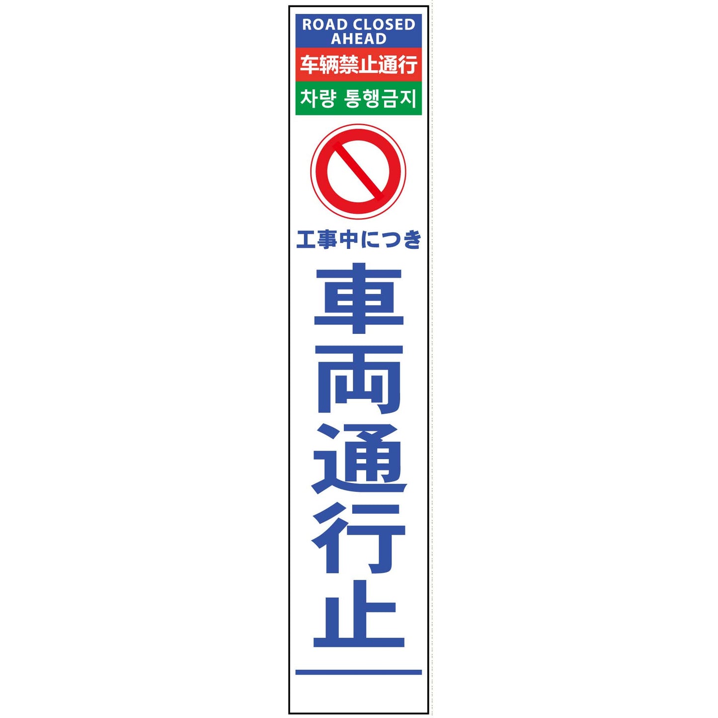 ４ヶ国語ハーフ２７５看板　反射　車両通行止