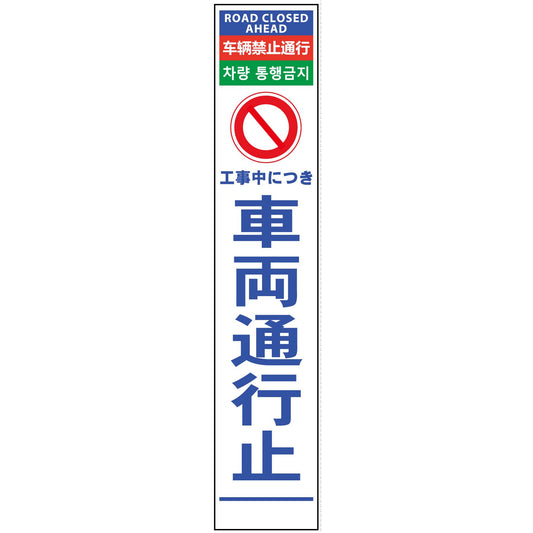 ４ヶ国語ハーフ２７５看板　反射　車両通行止