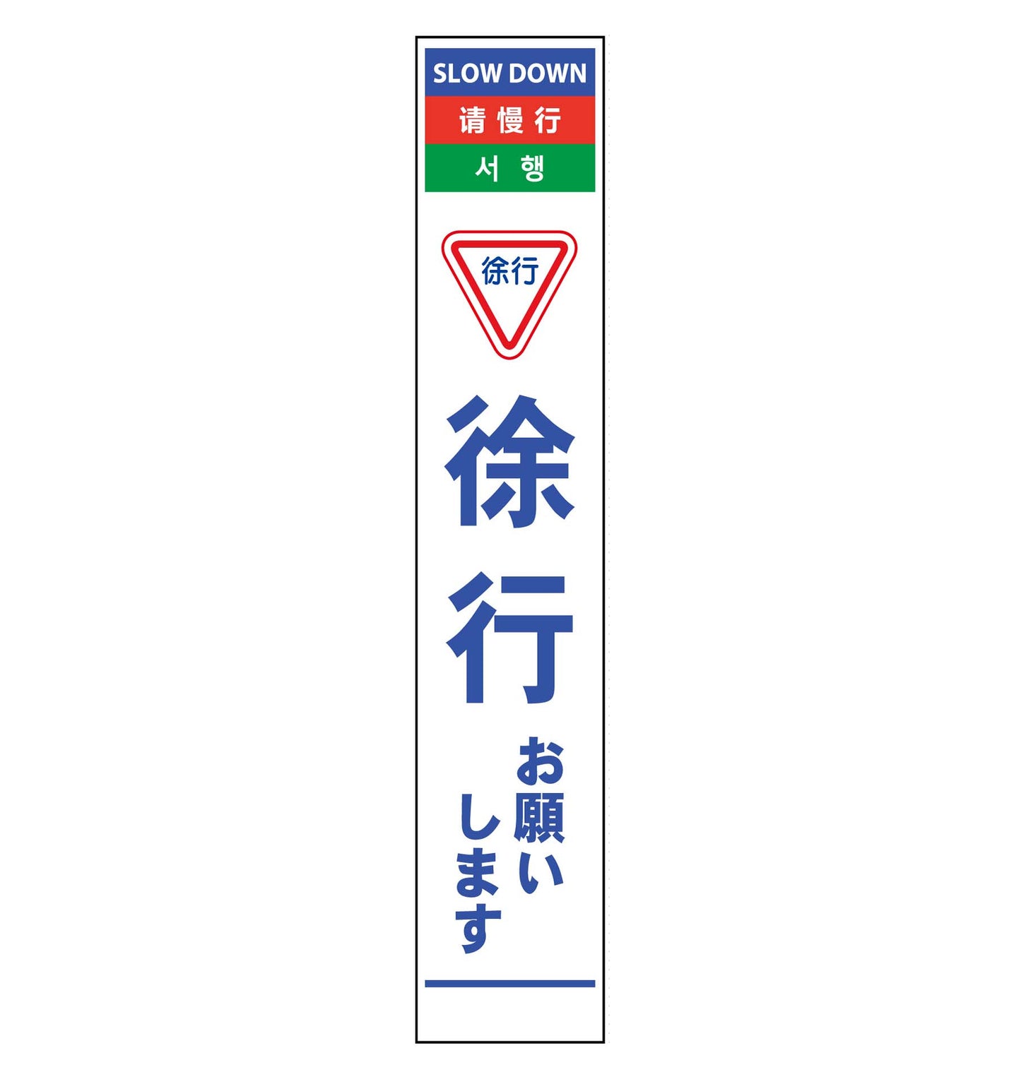 ４ヶ国語ハーフ２７５看板　反射　徐行