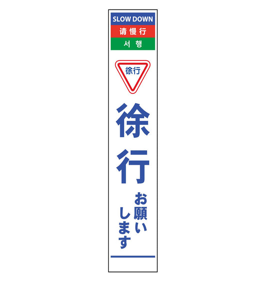 ４ヶ国語ハーフ２７５看板　プリズム反射　徐行