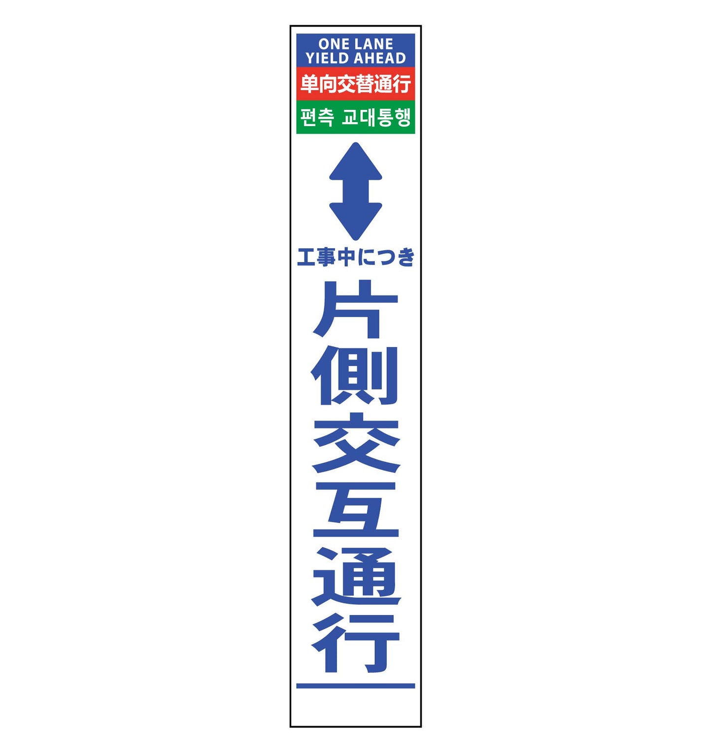 ４ヶ国語ハーフ２７５看板　反射　片側交互通行