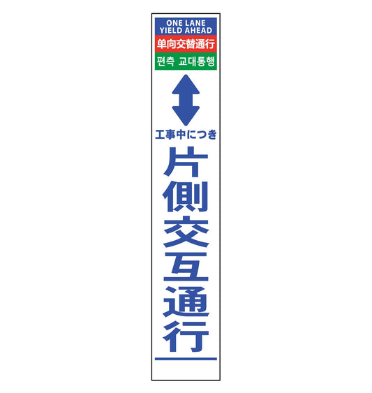 ４ヶ国語ハーフ２７５看板　プリズム反射　片側交互通行