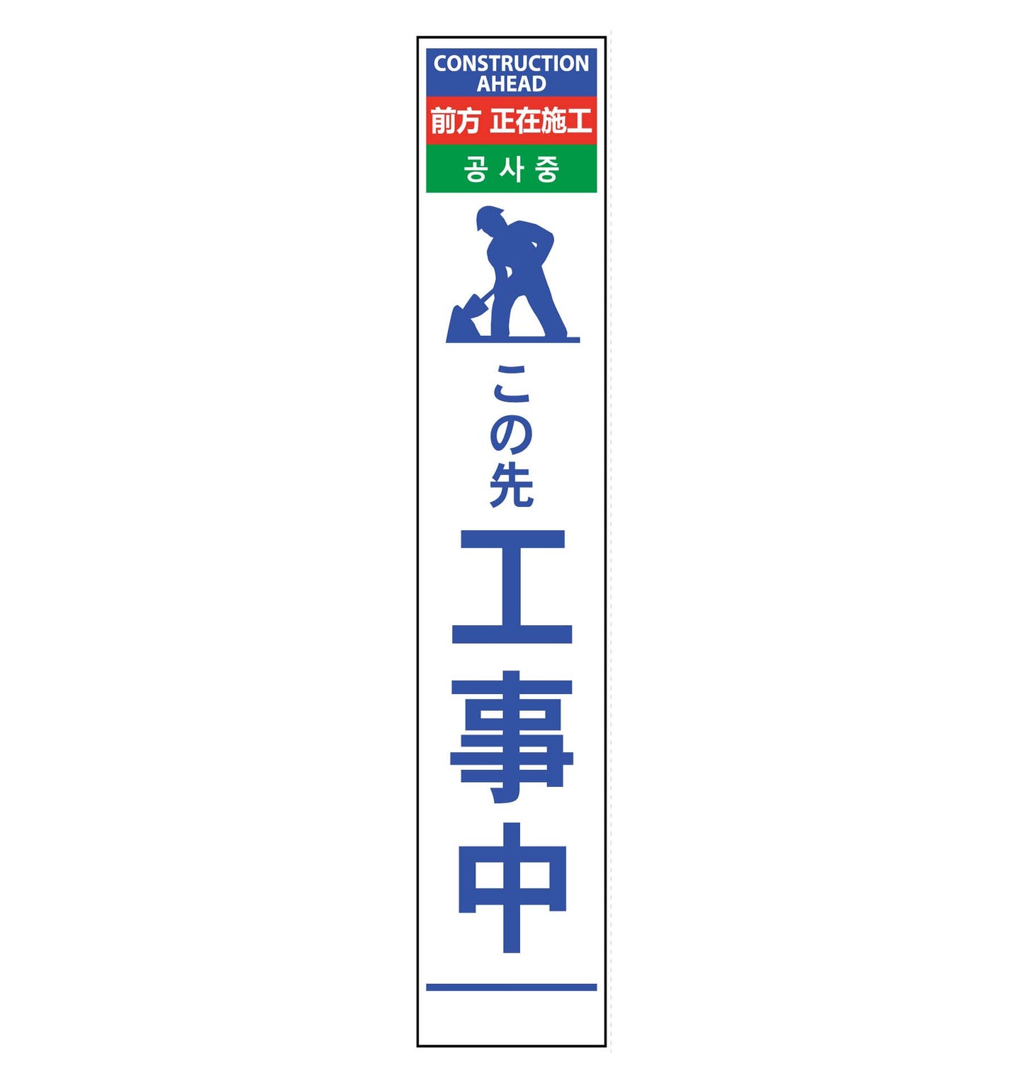 ４ヶ国語ハーフ２７５看板　反射　この先工事中