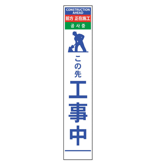 ４ヶ国語ハーフ２７５看板　反射　この先工事中