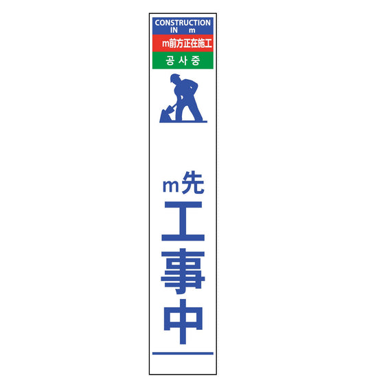 ４ヶ国語ハーフ２７５看板　プリズム反射　ｍ先工事中