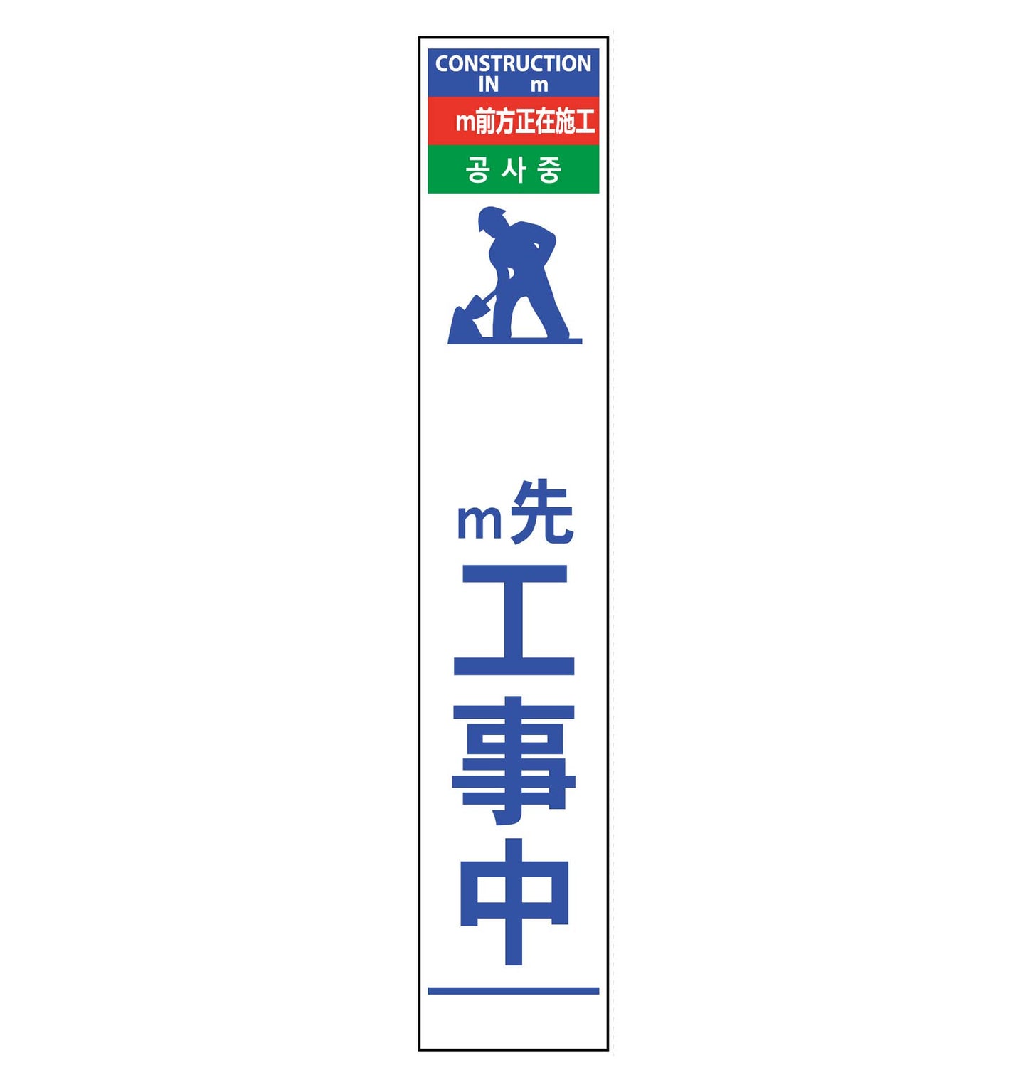 ４ヶ国語ハーフ２７５看板　無反射　ｍ先工事中