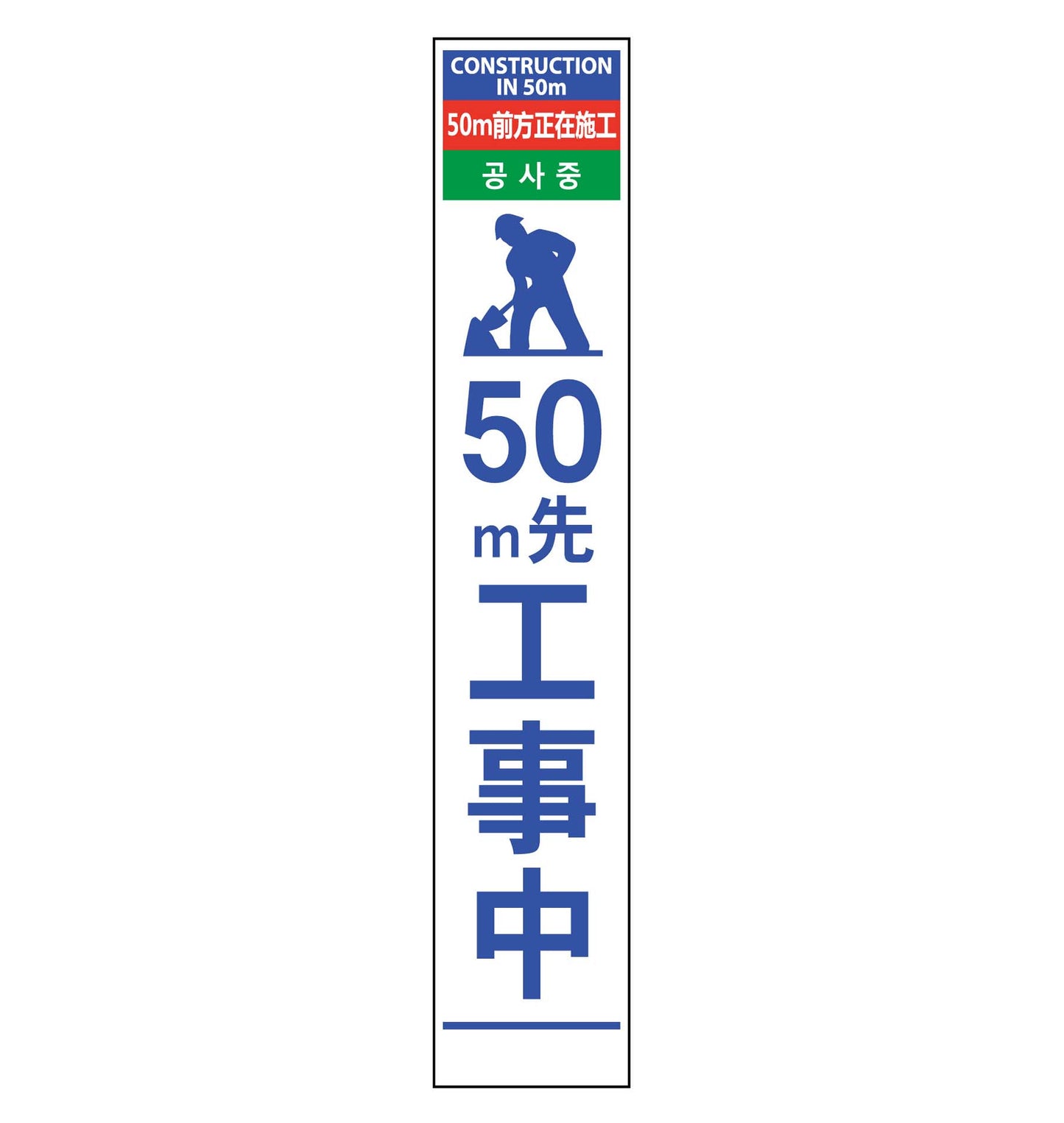 ４ヶ国語ハーフ２７５看板　プリズム反射　５０ｍ先工事中