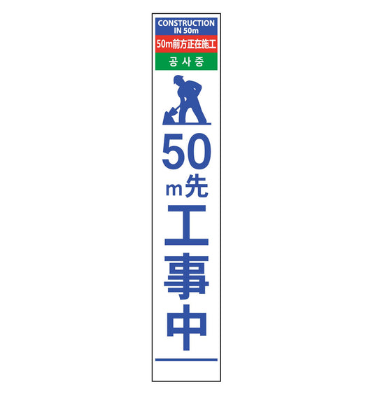 ４ヶ国語ハーフ２７５看板　反射　５０ｍ先工事中