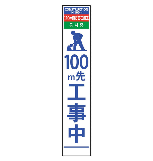 ４ヶ国語ハーフ２７５看板　プリズム反射　１００ｍ先工事中