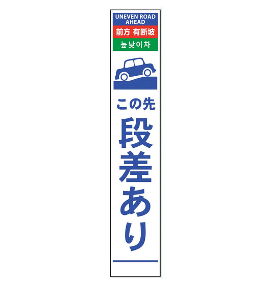 ４ヶ国語ハーフ２７５看板　無反射　段差あり